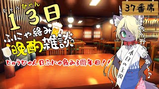 じゅうひゃん(13)日ふにゃ絡み晩酌雑談　37番席