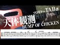 【TAB譜】天体観測　BUMP OF CHICKEN　ソロギター　アコギ　カバー　使用 ギター　LAVA ME 2
