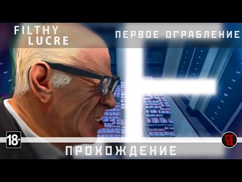 Filthy Lucre #1 | Первое дело