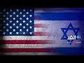 العلاقات الأمريكية الإسرائيلية رياح التغيير العلاقات الأمريكية الإسرائيلية رياح التغيير