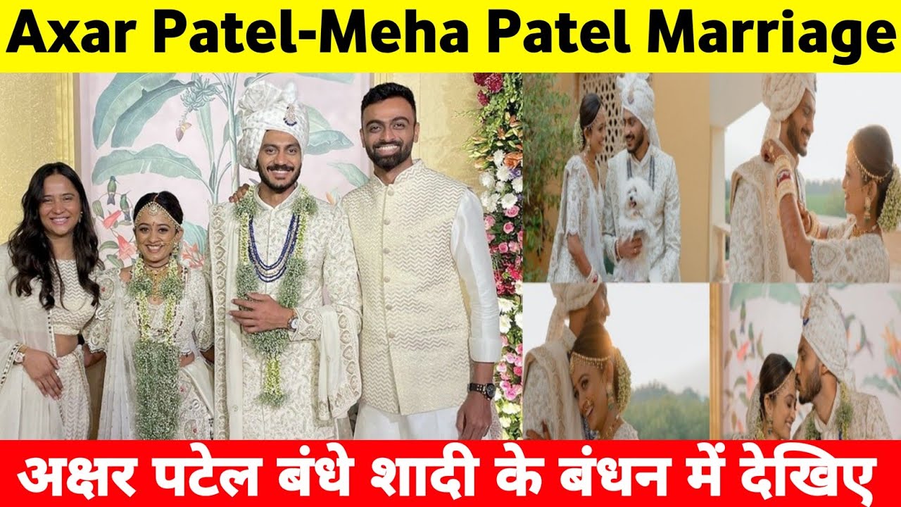 Indian Cricketer Axar Patel Married To Meha Patel In Vadodara केएल राहुल के बाद अक्षर पटेल नेकी शादी