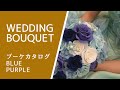ウエディングブーケカタログ「Blue Purple bouquet」Bouquet catalog