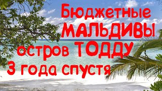 Бюджетные Мальдивы, Тодду, 3 года спустя