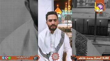 مقطع قرآني قصير للقارئ موسى كاظم