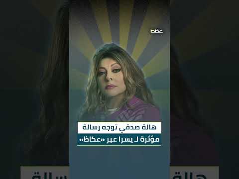من مهرجان الجونة السينمائي الفنانة هالة صدقي ل عكاظ يسرا إنسانة متدينة وتساند الكل