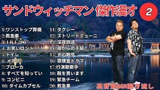 【広告無し】 サンドウィッチマン 傑作漫才+コント #2【睡眠用BGM・作業用・勉強用・ドライブ】（概要欄タイムスタンプ有り）【最も魅力的な】