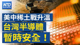 美中稀土戰開打 台灣半導體暫時安全！│輝達有望進駐北士科？北市府宣告將與新壽合意解約│鴻海擬加碼投資印度17億美元！│美政府續關門 范斯：裁員規模將更大│#財經新聞│20251013 (一)