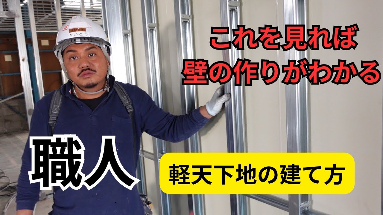 【壁下地】これを見ればわかる　軽天職人　壁の組み方！