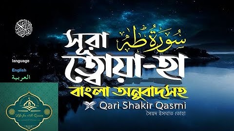 20 সূরা ত্বোয়া হা Surah Ta Ha سورة طه II Al Quran II Al Quran
