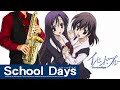 【School Days】イノセント・ブルー【楽譜】School Days "Innocent Blue" DeviceHigh サックスで吹いてみた Saxophone Cover [Sheet]