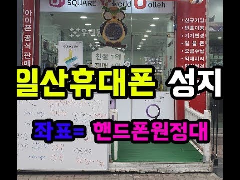 일산 휴대폰 성지 (feat.신도림 테크노마트 휴대폰 시세표) - YouTube 일산 휴대폰 성지 (Feat.신도림 테크노마트 휴대폰 시세표) - Youtube