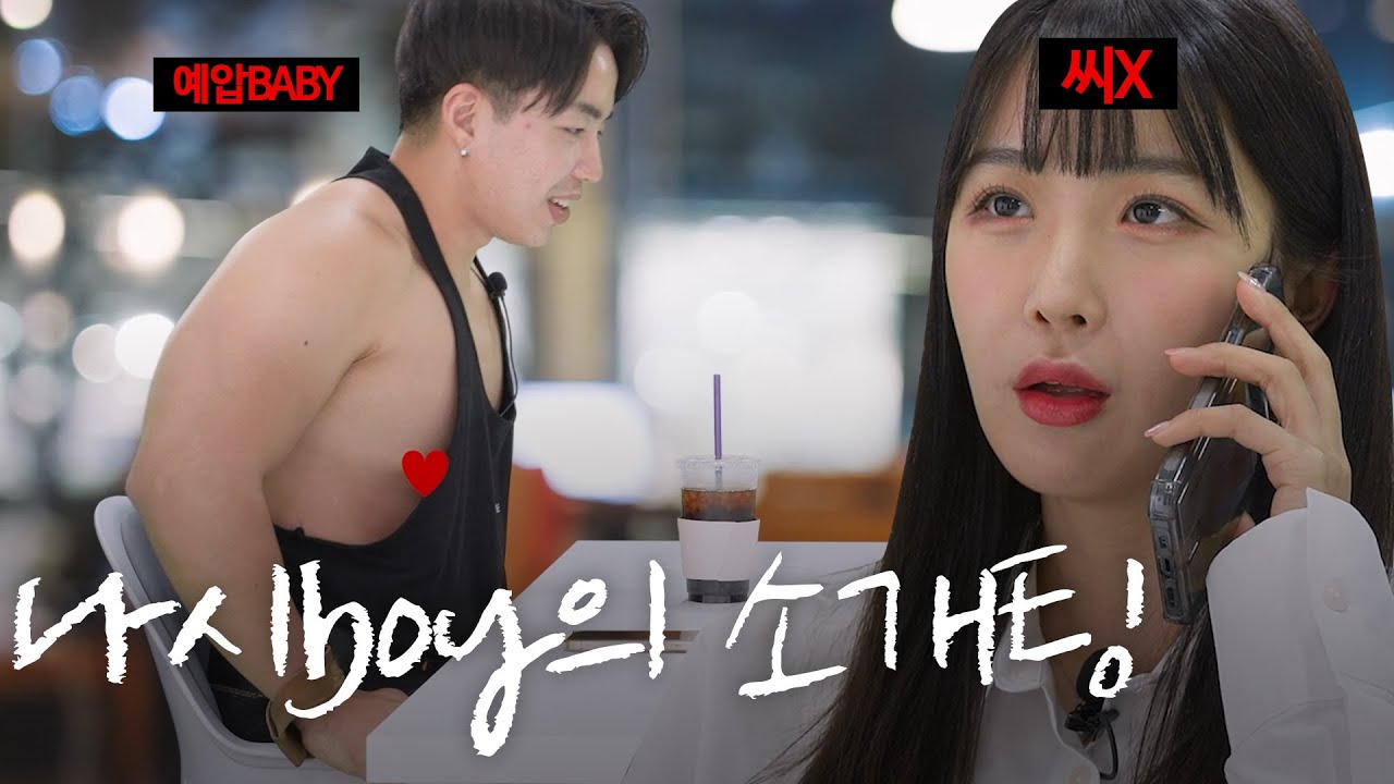 소개팅남이 나시만 입고 온다면?