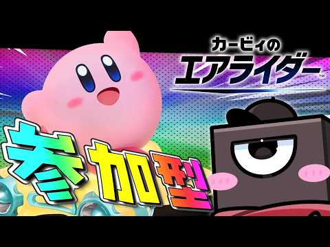 コレナンダー？参加型だー！ 【#vtuber #カービィのエアライダー 】