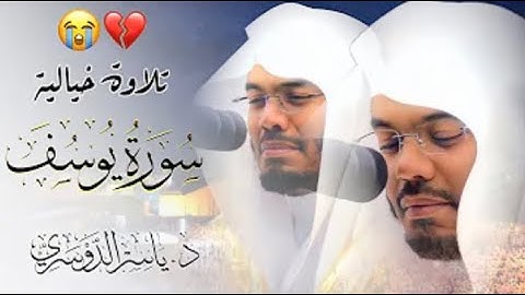 د. ياسر الدوسري " سورة يوسف "طمأنينة  و راحة للقلب