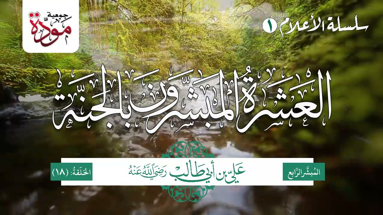 العشرة المبشرون بالجنة | الحلقة (18) |  علي بن أبي طالب رضي الله عنه (الجزء 4)