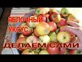 🍏🍏ЯБЛОЧНЫЙ УКСУС ДЕЛАЕМ САМИ