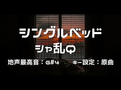 ㊟  偽者です。 『シングルベッド』 シャ乱Q 【地声最高音：G#4、キー設定：原曲】