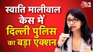 AAJTAK 2 LIVE | SWATI MALIWAL ने खोली अपनी जुबान!, DELHI POLICE ने दर्ज की शिकायत | AT2