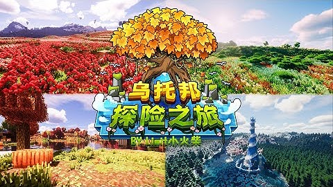 【MC整合包发布】乌托邦探险之旅3.2，在花海里感受宁静，在山峰之巅寻找勇气，在音符间倾听人生。记录游戏每一处风景，这个充满诗意的乌托邦，期待旅者的到来！ | 光影 | 旅行 |