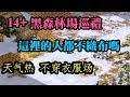 Cheap 世紀帝國-14+黑森林場巡禮 這裡的村民不習慣穿衣服織布呢