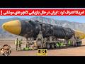 مهم: راز بازیابی سریع لانچرها موشکی ایران ،امریکا روعصبانی کرد!