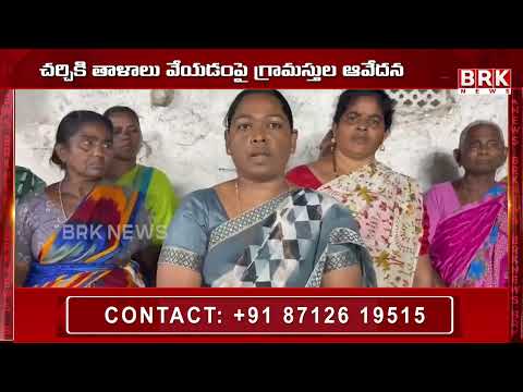 చర్చికి తాళాలు..ప్రార్థనలకు బ్రేక్..| Church Locked in Khanapur | Ranga Reddy | BRK News