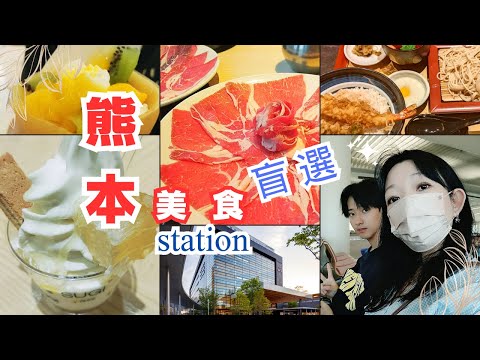 VLOG【日本旅行】熊本站美食盲選 最好吃的鴨湯蕎麥麵 糯米餃子 美山火鍋 原來都在這裏 Blind Selection of Food in Kumamoto Japan