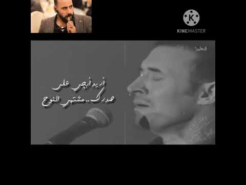 اريد ابكي على صدرك مشتهي النوح واريد اقعد كبالك وحسب اجروح جليل الساهرر