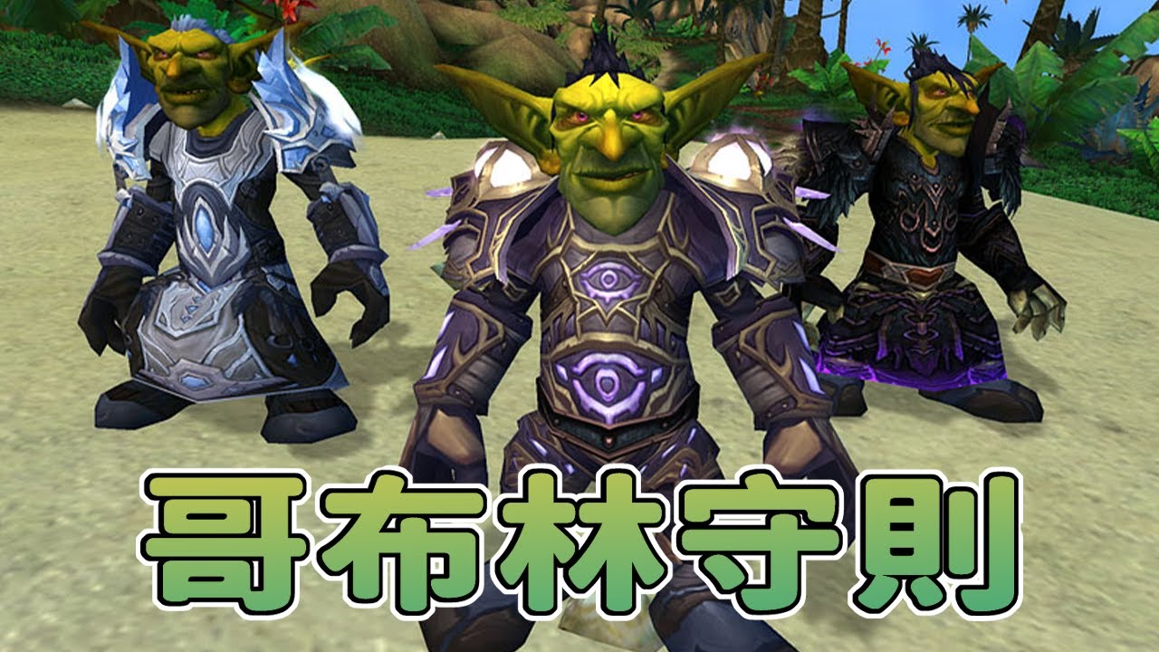 【哥布林守則】 作曲:沁如夏