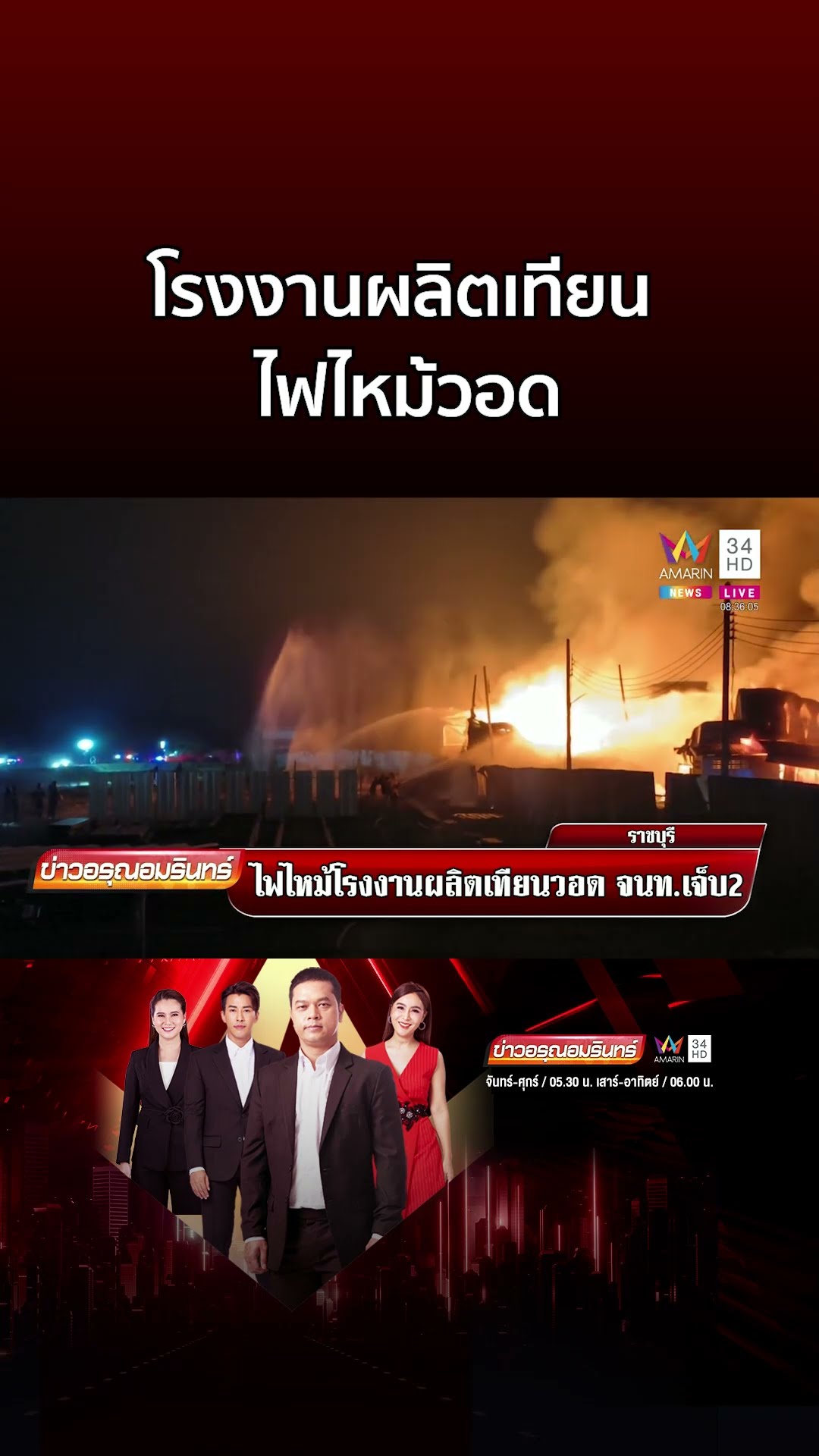 ไฟลุกโชน โรงงานผลิตเทียนไหม้วอด เจ็บ 2 | ข่าวอรุณอมรินทร์