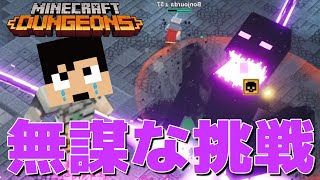 【マインクラフトダンジョンズ】最強のボス出現！素手で倒せるか挑戦してみたら…