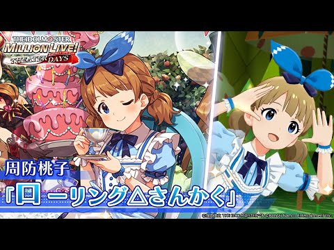 【ミリシタ】周防桃子『ローリング△さんかく』MV セカンドヘアスタイル【アイドルマスター】