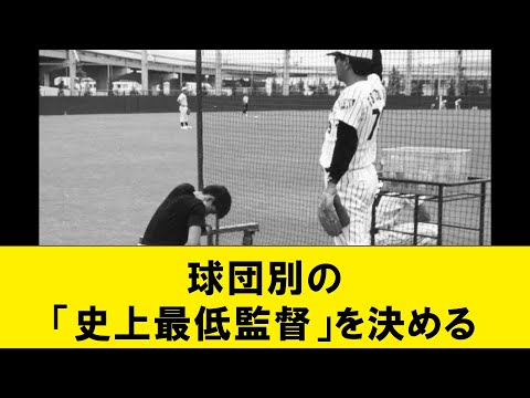 球団別の「史上最低監督」を決める【なんJコメント付き】