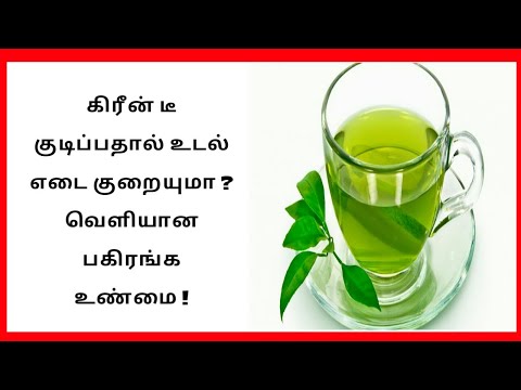 கிரீன் டீ குடிப்பதால் உடல் எடை குறையுமா ? வெளியான பகிரங்க உண்மை !