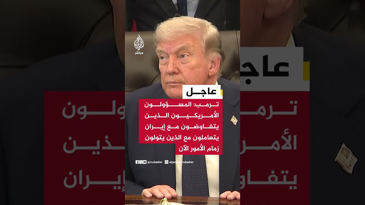 الرئيس الأمريكي دونالد ترمب: إيران تعتزم تقديم عرض يلبي المطالب الأمريكية