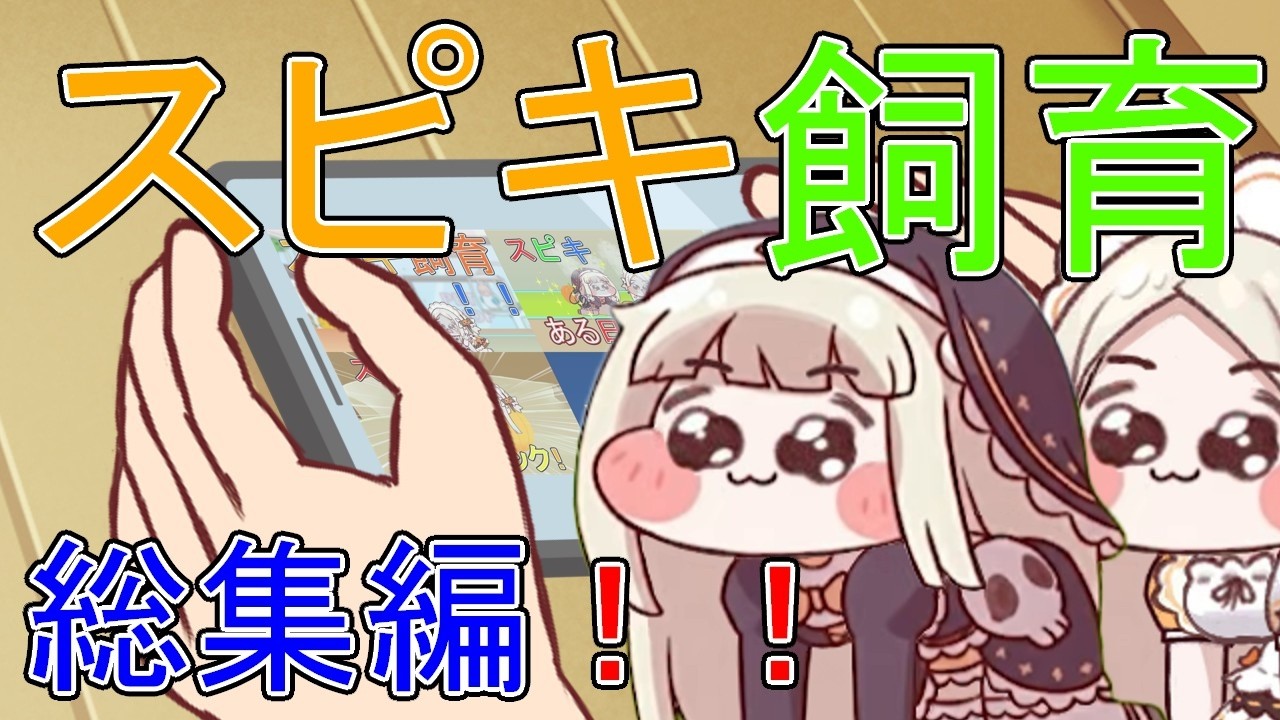 スピキ飼育総集編!!