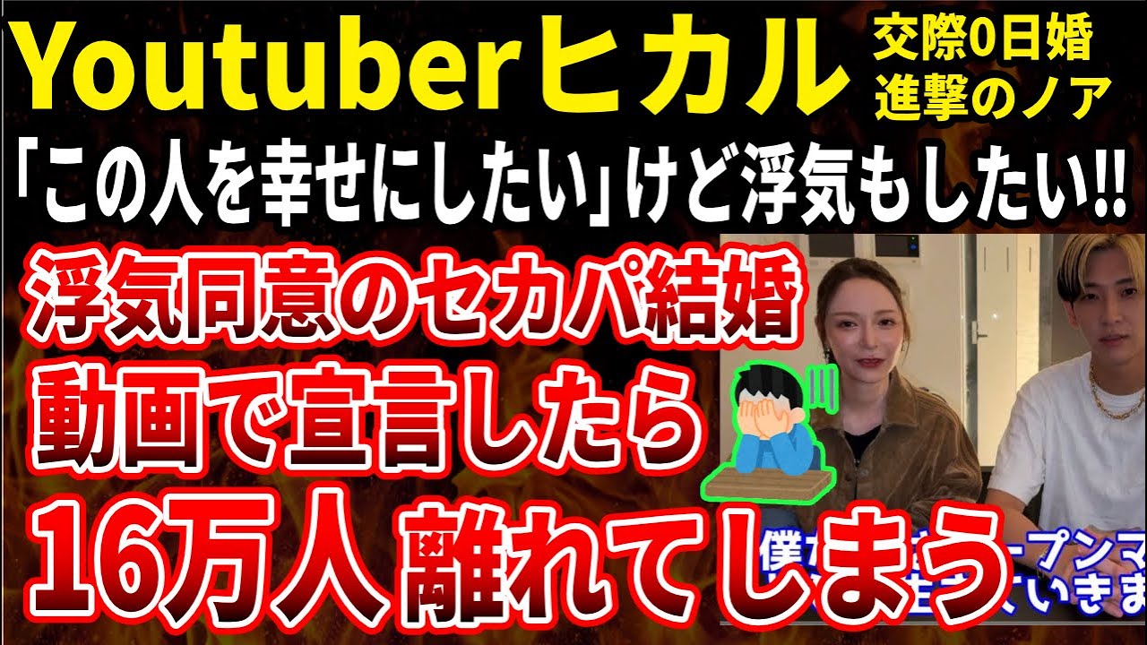 【ヒカル夫妻】交際0日婚、離婚したくないが女遊びはしたい！浮気許可された婚姻オープンマリッジを宣言し登録者16万人減少、料理研究家リュウジ氏も解除とコメント