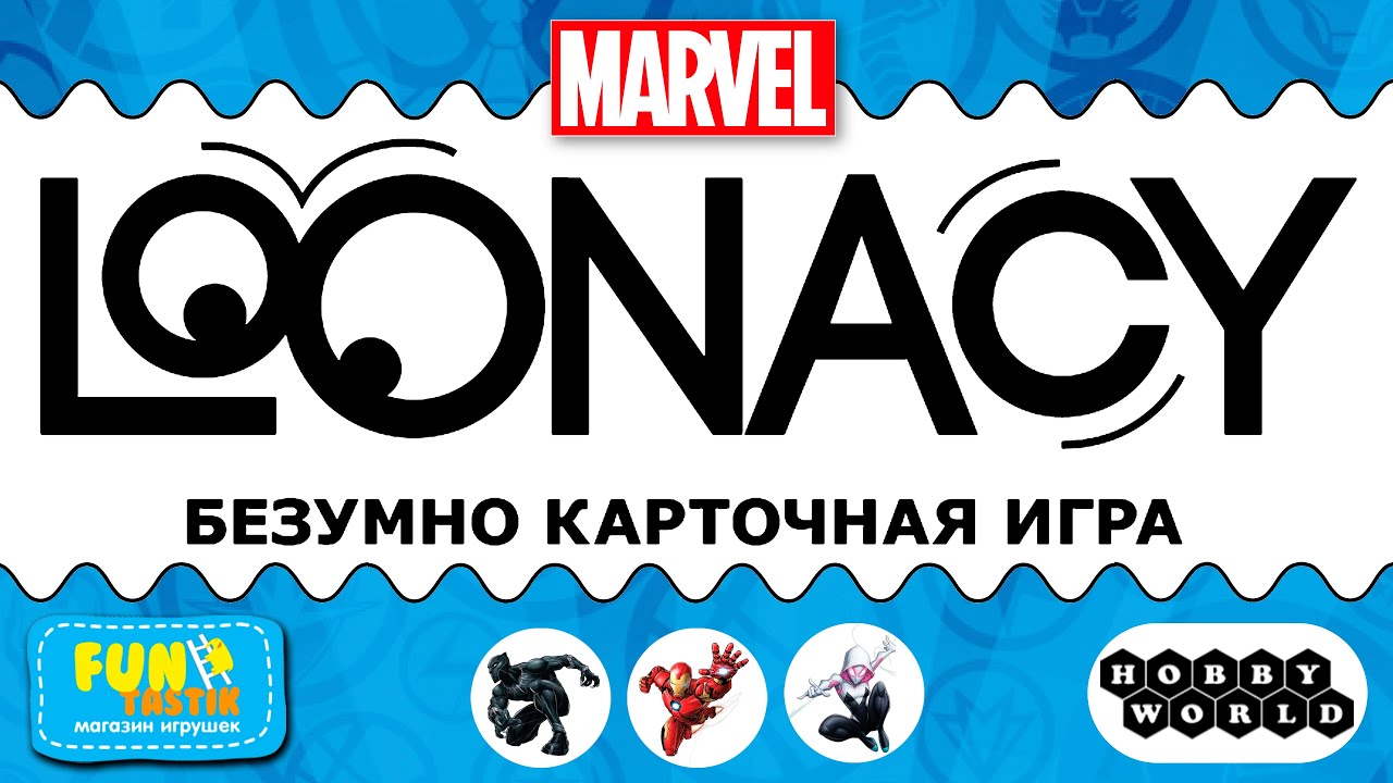 LOONACY MARVEL - Безумно карточная игра от Hobby World!