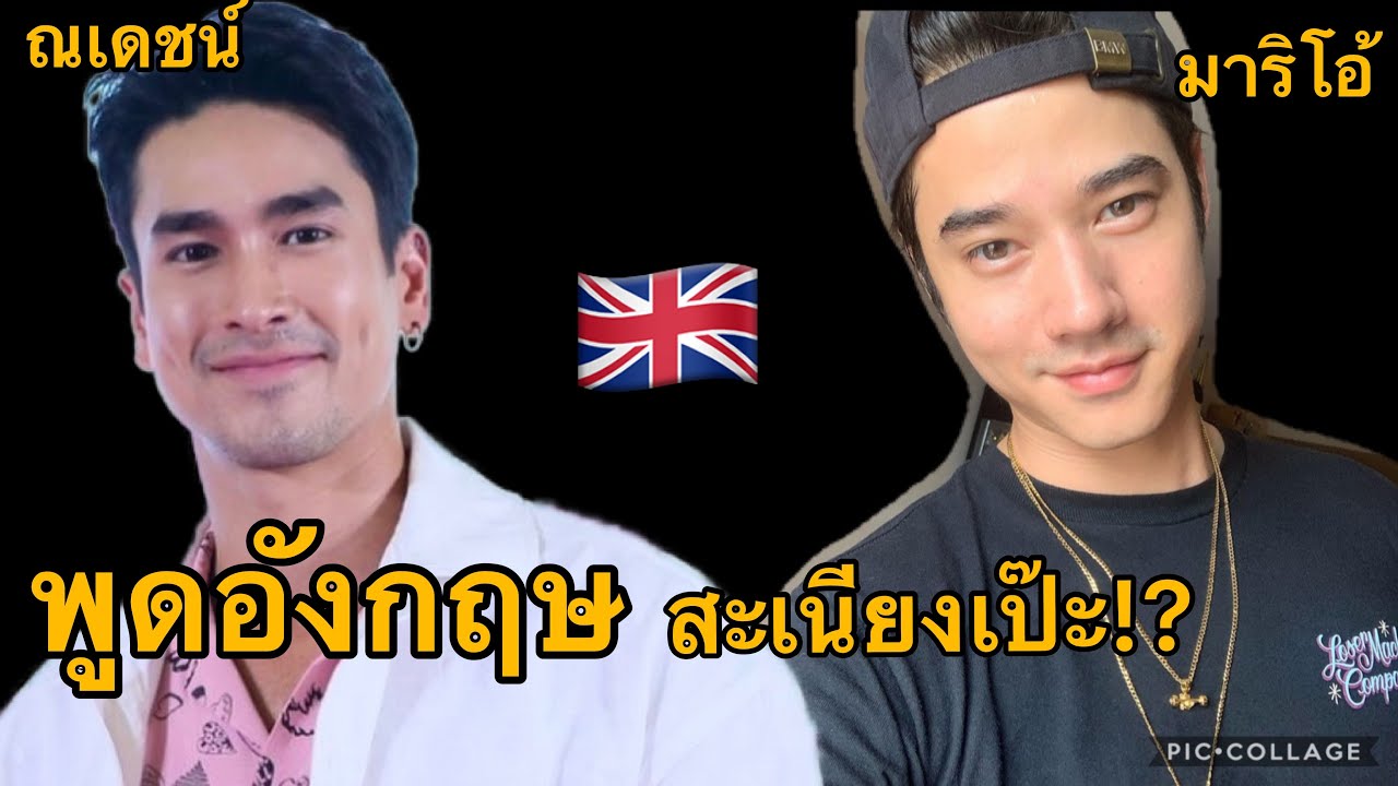 ณเดชน์ มาริโอ้ พูดอังกฤษ สำเนียงเป๊ะแค่ไหนมาฟังกัน งานนี้บอกเลยสมกับเป็นลูกครึ่ง