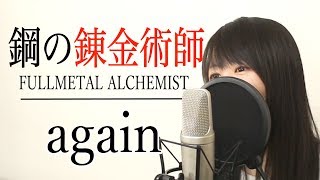 Video thumbnail of "「鋼の錬金術師（ハガレン）主題歌」YUI『again』（フル歌詞付き / Covered by Macro Stereo & Elmon）"