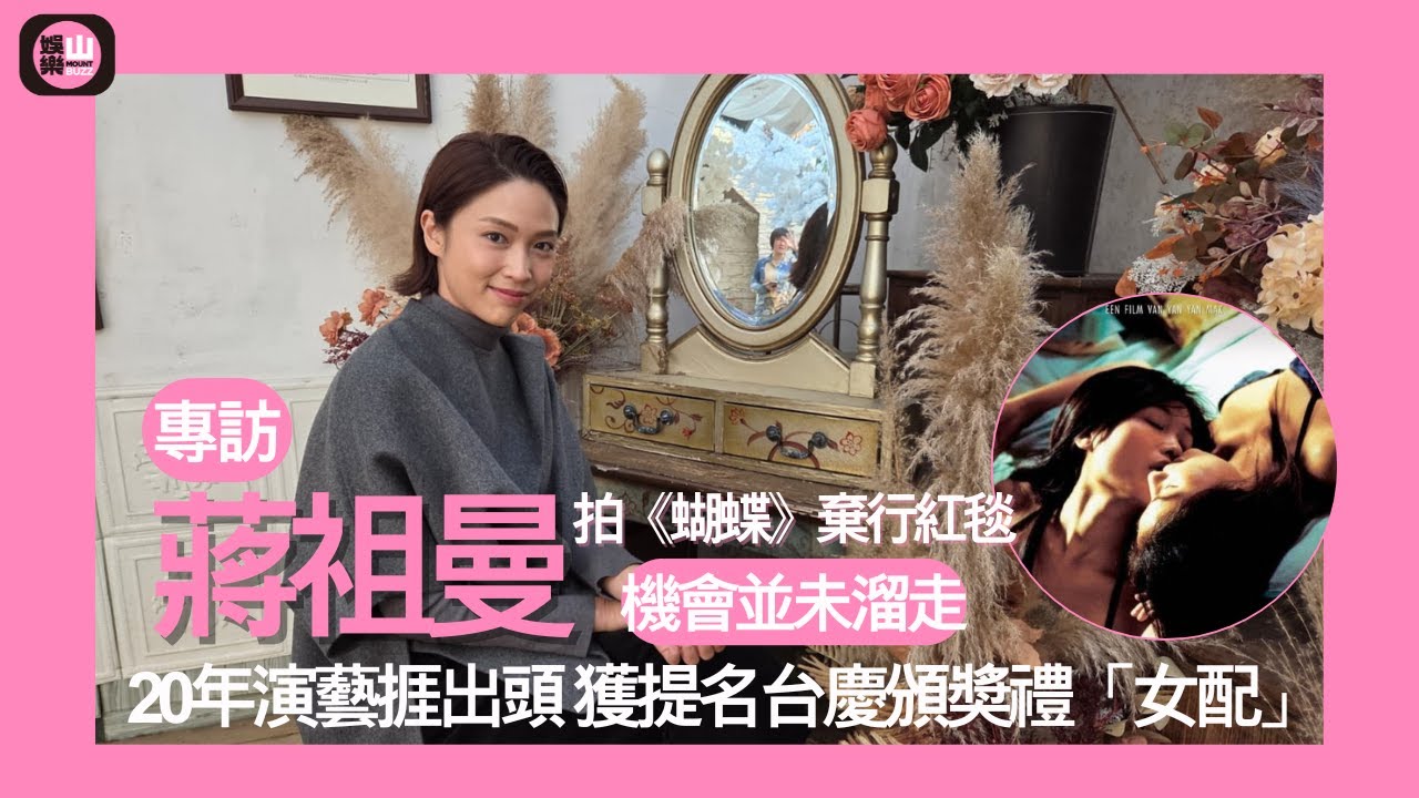 【娛樂山】蔣祖曼拍《蝴蝶》棄行紅毯機會未溜走｜20年演藝捱出頭｜獲提名台慶頒獎禮「女配」