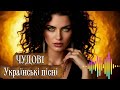 Чудові УКРАЇНСЬКІ хіти МУЗИКА в машину Збірка УКРАЇНСЬКИХ ДРАЙВОВИХ пісень