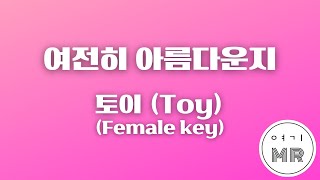 여전히 아름다운지 - 토이 (Toy) (여자키A/+2) 여기MR / Karaoke / Music / 노래방