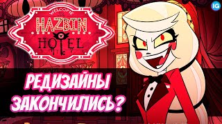 ОТЕЛЬ ХАЗБИН - КОНЕЦ РЕДИЗАЙНОВ! ♥ ТРЕЙЛЕР УЖЕ СОВСЕМ СКОРО? - (Отель Хазбин/Hazbin Hotel)