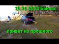 10.10.2020 БАЙКАЛ ll-часть. НАШЛИ ПРИВЕТ ИЗ ПРОШЛОГО!!! вот как бывает! ВМЕСТЕ С НАМИ