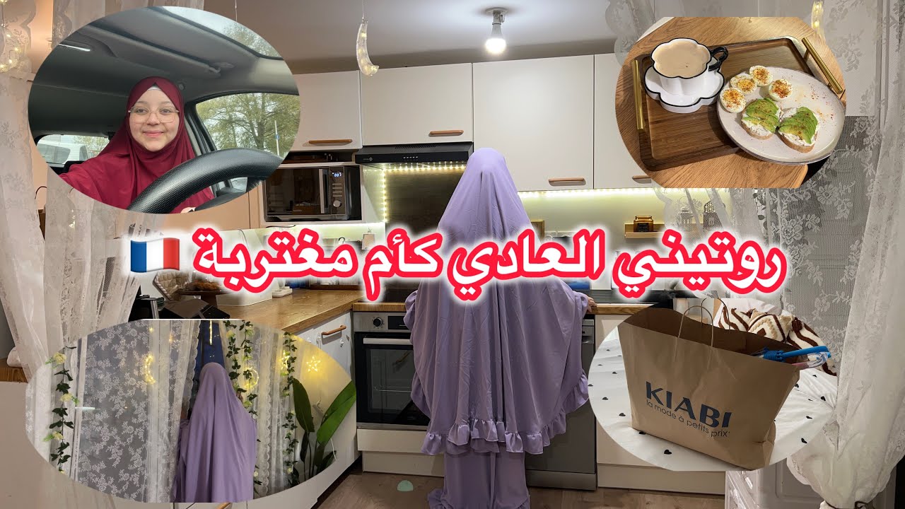روتين عادي لام مغتربة 🇫🇷  فطور صحي🥑تسوق 🛒مشتريات🛍️ 