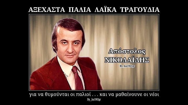 ΑΠΟΣΤΟΛΟΣ ΝΙΚΟΛΑΪΔΗΣ - Τη ζούλα μου ανακάλυψαν