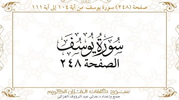 صفحة 248 سورة يوسف من آية 104 إلى آية 111
