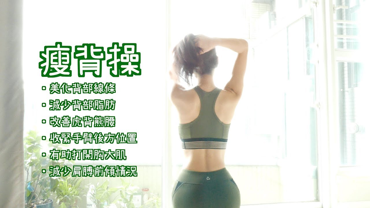 美背操－訓練背部肌肉及美化背部有顯瘦作用 //Back workout