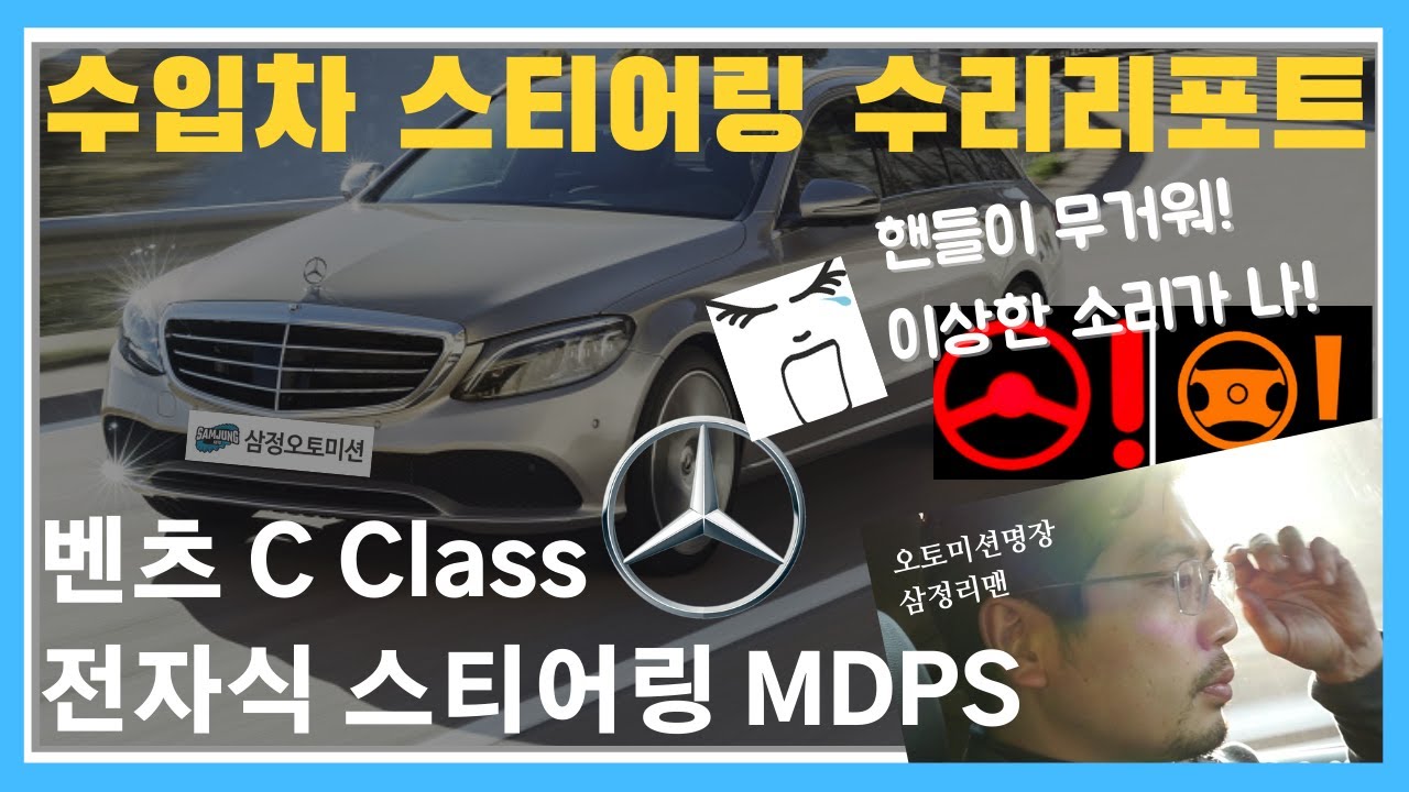 스티어링 경고등? 핸들이 무거워요 - 벤츠 전자식 스티어링수리 (Mercedes-Benz C class 220d) (feat.아우디) [수입차 오토미션 재제조 전문- 삼정오토미션]